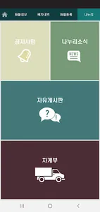 화물나누리 차주용 screenshot 4