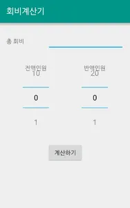 회비계산기 screenshot 0