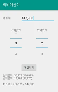 회비계산기 screenshot 1