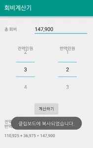 회비계산기 screenshot 2