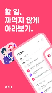 아라 (Ara) - 할 일을 잊지 않게 챙겨주는 screenshot 0