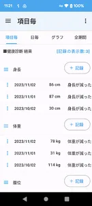 健康診断 結果 記録 screenshot 0