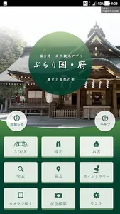 国分寺・府中観光アプリ　ぶらり国・府 screenshot 0
