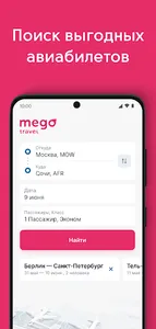 Mego.travel поиск авиабилетов screenshot 0