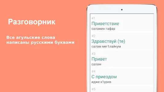 Русско-агульский разговорник screenshot 5
