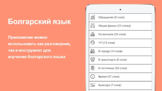 Русско-болгарский разговорник screenshot 5