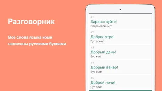 Русско-коми разговорник screenshot 9