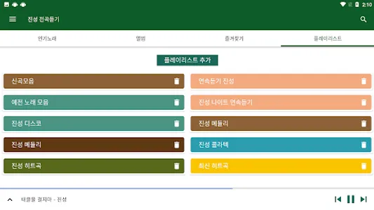 진성 노래 전곡듣기 - 진성 트로트 매일듣기 screenshot 12