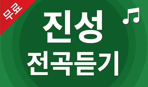 진성 노래 전곡듣기 - 진성 트로트 매일듣기 screenshot 13