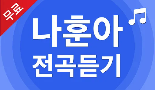 나훈아 노래모음 - 나훈아 트로트 전곡듣기 screenshot 6