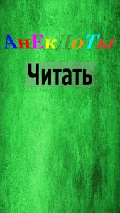 АНЕКДОТЫ смешные screenshot 0