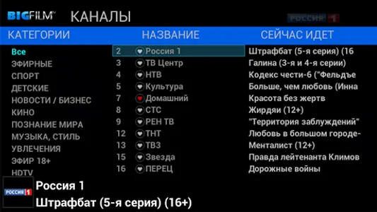 БигФильм ТВ, Премиум ТВ screenshot 1