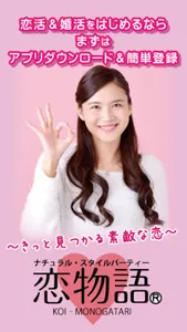 ナチュラル・スタイル｜アプリde婚活 screenshot 0