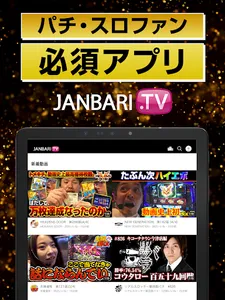 JANBARI.TV－パチンコ動画配信のジャンバリ screenshot 11