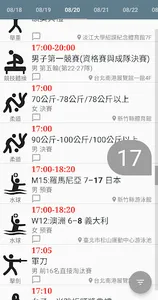 2017臺北世大運日程表 screenshot 2