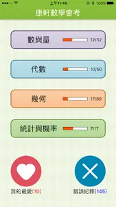 康軒數學會考 screenshot 0