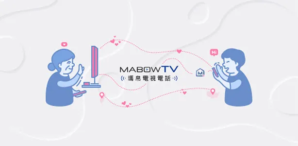MABOW TV 瑪帛電視電話 電視相簿 電視提醒 screenshot 0