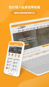 我的遊學隨身秘書-StudyDIY screenshot 6