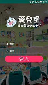 愛兒堡國際音樂托嬰中心 screenshot 0