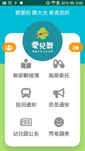 桃園巿私立愛兒群幼兒園 screenshot 1
