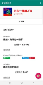 史記爆料2 screenshot 0
