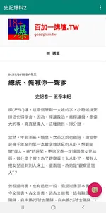 史記爆料2 screenshot 1