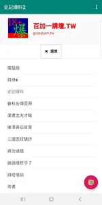 史記爆料2 screenshot 2