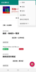 史記爆料2 screenshot 3