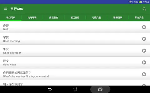 旅行ABC - 常用英文短句 screenshot 4