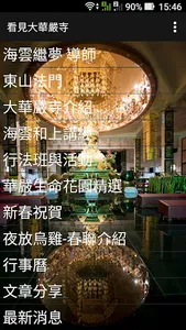 看見大華嚴寺 screenshot 1