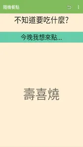 隨機餐點 screenshot 0