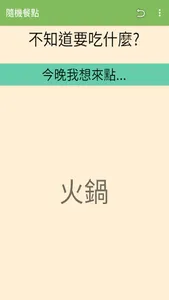 隨機餐點 screenshot 2