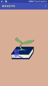 農業機智問答 screenshot 0
