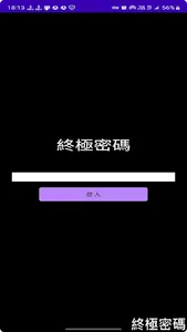 終極密碼 screenshot 0