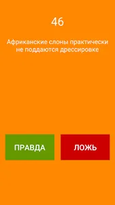 50 Фактов - правда или ложь screenshot 0