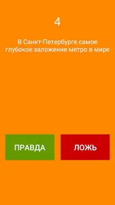 50 Фактов - правда или ложь screenshot 1