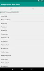 Номенклатура Лаки-Фарма screenshot 3
