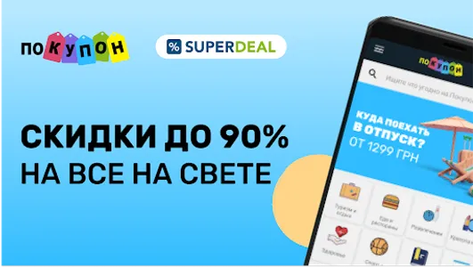 Pokupon и SuperDeal screenshot 4