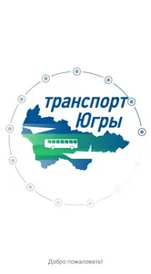 Транспорт Югры screenshot 0