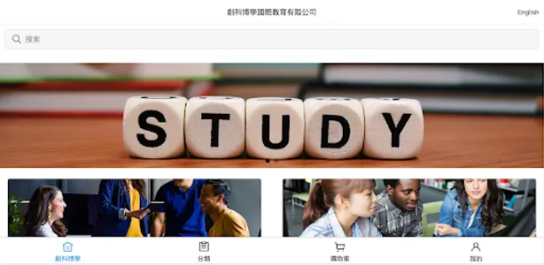 創科博學國際教育有限公司 screenshot 0