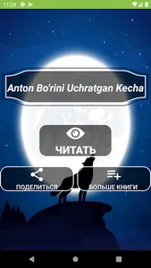 Anton - Bo'rini Uchratgan Kech screenshot 0