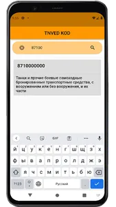 TNVED screenshot 1