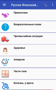 Русско Японский разговорник screenshot 0