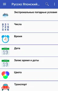 Русско Японский разговорник screenshot 1