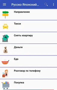 Русско Японский разговорник screenshot 3