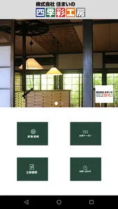 株式会社 住まいの四季彩工房 screenshot 0