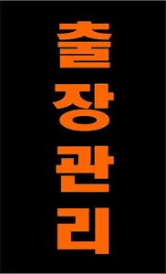 출장몬 - 전국 출장마사지 screenshot 2