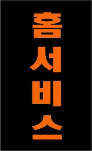 출장몬 - 전국 출장마사지 screenshot 3