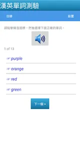 漢英單詞測驗 screenshot 5