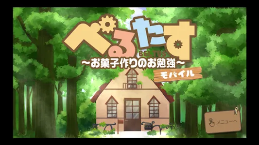 べるたす～お菓子作りのお勉強～モバイル screenshot 5